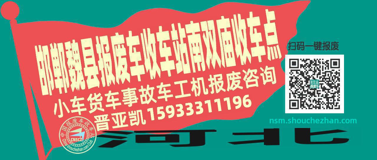 邯郸魏县报废车收车站南双庙收车点
